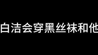 Bai Jie, Chapter Fifteen: The Value of a Married Woman (Part 3)