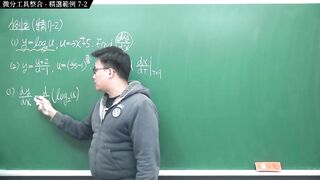 [研究生][師生戀][不倫戀][口交][騎乘位]【張旭微積分】微分篇主題七：微分工具整合 - 精選範例 7-2 - 2020 版