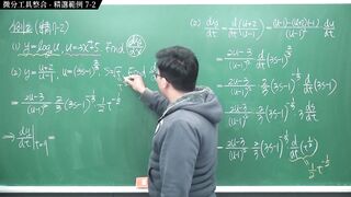 [研究生][師生戀][不倫戀][口交][騎乘位]【張旭微積分】微分篇主題七：微分工具整合 - 精選範例 7-2 - 2020 版